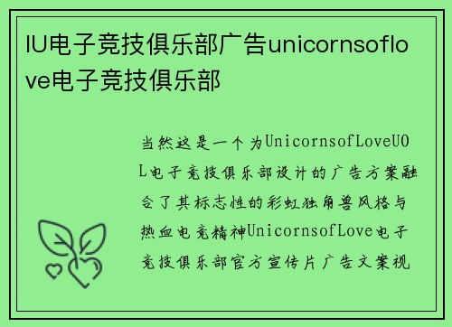 IU电子竞技俱乐部广告unicornsoflove电子竞技俱乐部