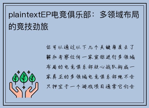 plaintextEP电竞俱乐部：多领域布局的竞技劲旅
