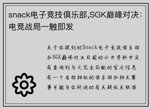 snack电子竞技俱乐部,SGK巅峰对决：电竞战局一触即发