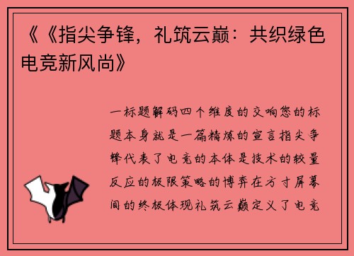 《《指尖争锋，礼筑云巅：共织绿色电竞新风尚》