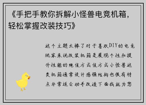 《手把手教你拆解小怪兽电竞机箱，轻松掌握改装技巧》