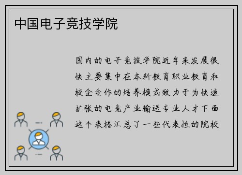 中国电子竞技学院