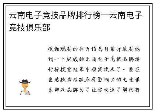 云南电子竞技品牌排行榜—云南电子竞技俱乐部
