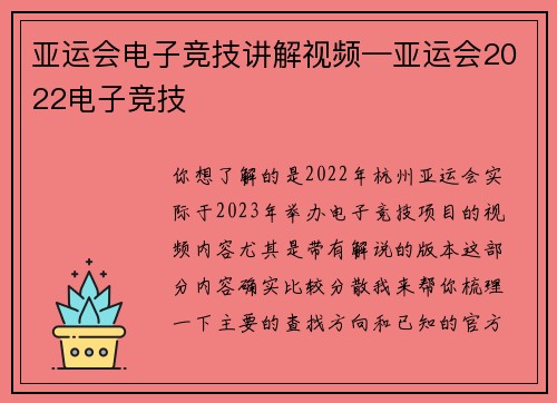 亚运会电子竞技讲解视频—亚运会2022电子竞技