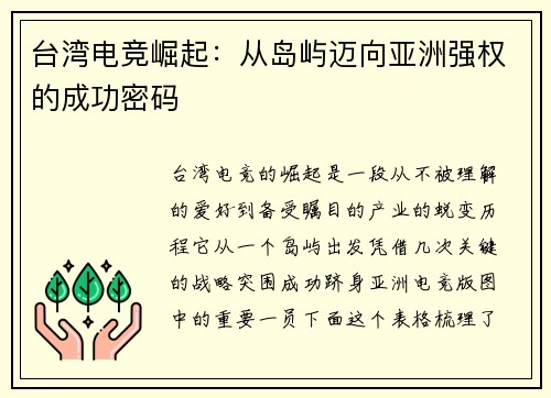 台湾电竞崛起：从岛屿迈向亚洲强权的成功密码 
